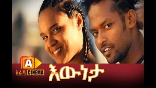 እውነታ ሙሉ ፊልም  Eweneta Ethiopian Movie 2017 [upl. by Novehc]