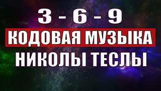 Открыли музыкальный код Николы Теслы 369 СЕКРЕТ [upl. by Herta]