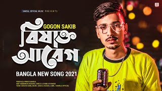 বিষাক্ত আবেগ 🔥 GOGON SAKIB  New Bangla Song 2021 [upl. by Naux568]