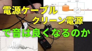 オーディオ機器の電源やケーブルは音に影響するのか [upl. by Ripp]