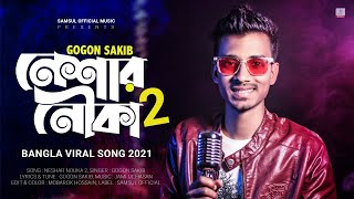 Neshar Nouka 2 🔥 নেশার নৌকা ২  Gogon Sakib  Bangla New Song 2021 [upl. by Blackington]