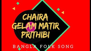 Chacha Chaira Gelam Matir Prithibi  Pinik Song [upl. by Anilegnave]