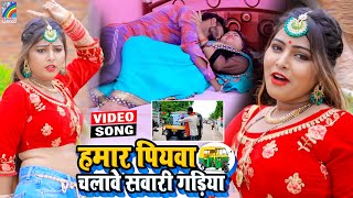 VIDEO Hamar Piyawa Chalawe Sawari Gadiya Antra Singh Priyanka  Bhojpuri Song 2021 [upl. by Ertnom]