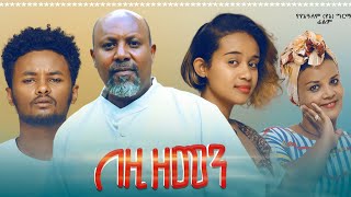 በዚህ ዘመን ሙሉ ፊልም  Bezih Zemen Full Ethiopian Movie 2021 [upl. by Alvar]