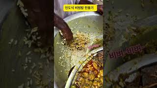 인도식 비빔밥 인도 길거리음식 비빔밥 [upl. by Ecilayram]