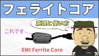 【ノイズ対策】知らなきゃ損する！フェライトコアの使い方 28 [upl. by Burty82]