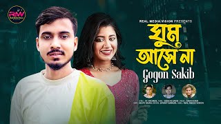 GOGON SAKIB🔥 ঘুম আসে না 🔥Ghum Ase Na ।। Gogon Sakib New Bangla Song 2022 ।। Real Media Vision [upl. by Cirdnek]