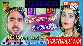 humar piyawa chalawe dijal gariya dj komal [upl. by Olds]