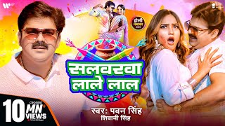 Video  Pawan Singh  सलवरवा लाले लाल  Shivani Singh  Salwarwa Lale Lal  New Holi Song 2025 [upl. by Ellehcram]