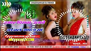 Hamar piyava chalave diesel Gadiya Bhojpuri DJ Malay music [upl. by Ewell]