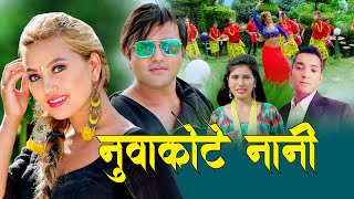 नुवाकाेटे नानी  New Lok Dohori 2077 2020  Dev Shrestha amp Laxmi Sirmal ft Sanjib amp Alina [upl. by Early237]