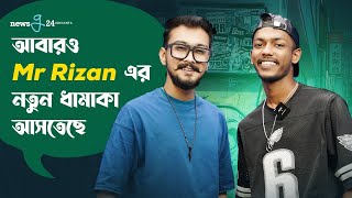 Pinik Pinik Lage গানটি কেনো এতো ভাইরাল  Mr Rizan  Newsg24 [upl. by Ennaegroeg]