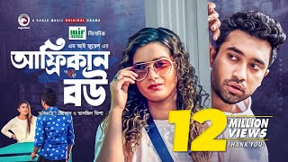 African Bou  আফ্রিকান বউ  Jovan  Tanjin Tisha  Bangla New Natok 2021  Eid Natok [upl. by Kavanaugh]