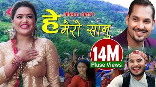 गाईलाई घाँस quot He mero sanu • हे मेरो सानु • New Song • Saroj Lamichhane • Sangam Lamichhane  2019 [upl. by Meenen]