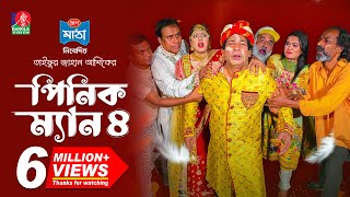 Pinik Man 4  পিনিক ম্যান ৪  Mosharraf Karim  Nilanjona Nila  TJ Ashik  New Bangla Natok 2024 [upl. by Lemmueu]