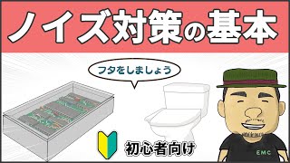 【有料級】必見！ノイズ対策の基本手法3選 [upl. by Drapehs]